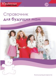 Справочник для будущих мам №29